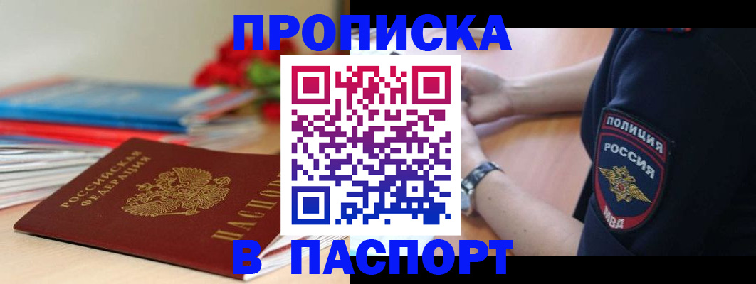 прописка законно в Кусе